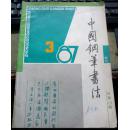 中国钢笔书法   季刊1987年3期总第13期