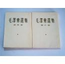 毛泽东选集（全四卷）大32开竖版繁体1是64年印.2是64年印.3是64年印.4是64年印