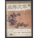 益寿文萃 2009年秋季号