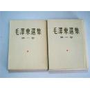 毛泽东选集（全四卷）大32开竖版繁体1是64年印.2是64年印.3是64年印.4是64年印