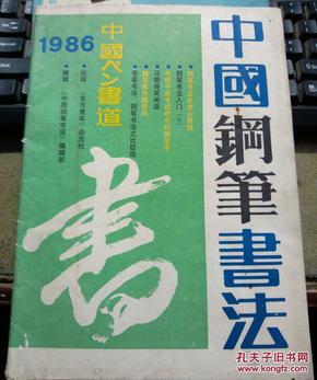 中国钢笔书法 季刊 1986年第四期总第八期