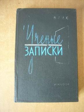 УЧЕНЫХ ЗАПИСОК: ВЫПУСК ПЕРВЫЙ  1959