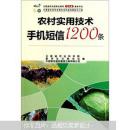 农村实用技术手机短信1200条