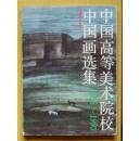 中国高等美术院校中国画选集:1986-1993