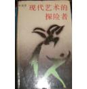 现代艺术的探险者