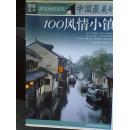 图说天下：国家地理系列-----中国最美的100风情小镇