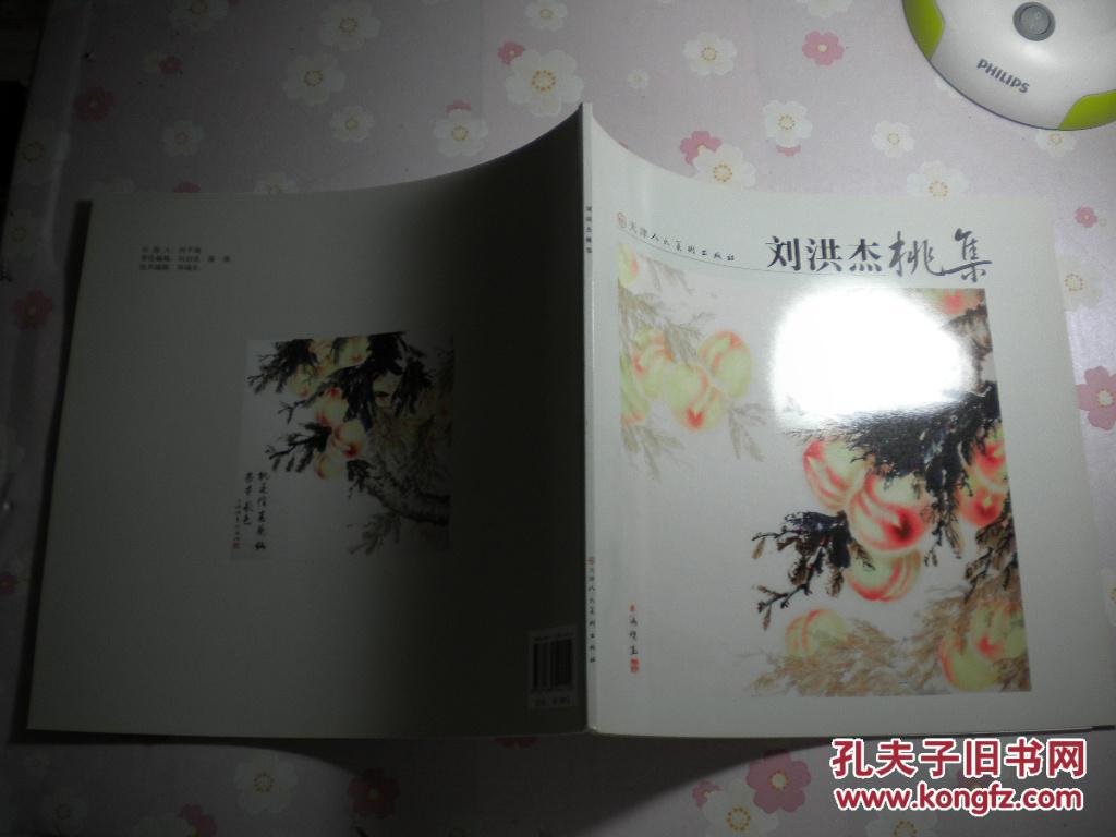 刘洪杰桃集