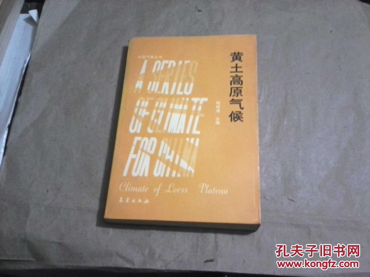 （中国气候丛书）黄土高原气候（无字迹无勾划95品，1991年1版1印）
