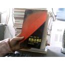 血脉总相连-中国名人后代大寻踪（前封皮撕裂，书脊变形，扉页和最后一页有字迹）