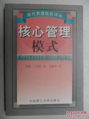 核心管理模式:解决高层管理问题的50种前沿模式