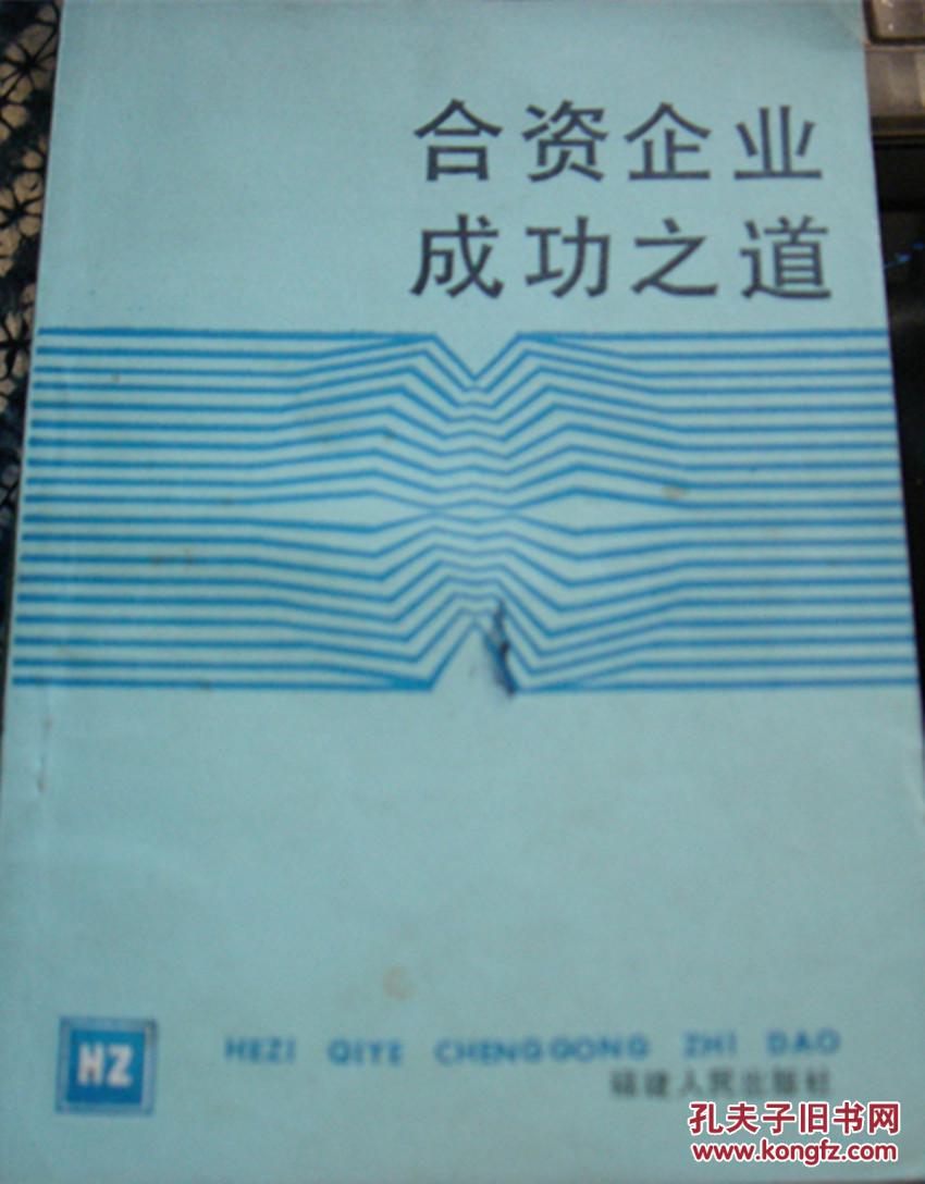 合资企业成功之道