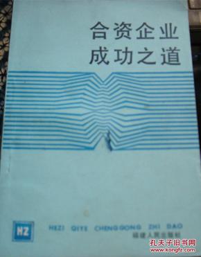 合资企业成功之道