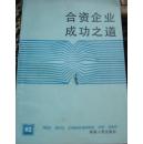 合资企业成功之道