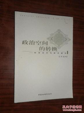 政治空间的转换：制度变迁与技术操作