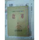 中国近代史资料丛刊 第三种 捻军【六】1953年一版一印