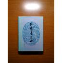 红楼梦注评（精装（增订本））