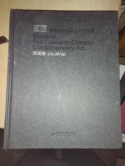 巨匠：中国当代艺术的十个个案. 浑融之象——刘进安