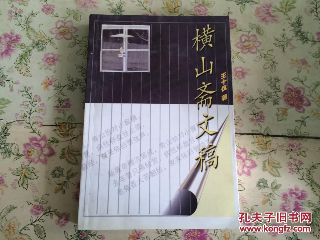 橫山齋文稿（王拾遺簽名贈本）