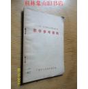 “三二制”初中数学试用课本第三册教学参考资料