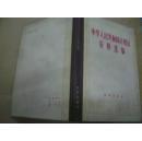 中华人民共和国计划法资料选编 1952-1980年  馆藏书