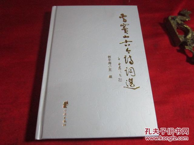 【詩詞散文書籍 林平?！垦└]山古今詩詞選〔銅板彩印〕精裝