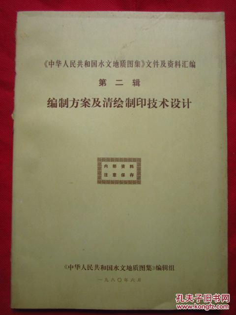 《中华人民共和国水文地质图集》文件及资料汇编  ——编制方案及清绘制印技术设计【正规印刷品】