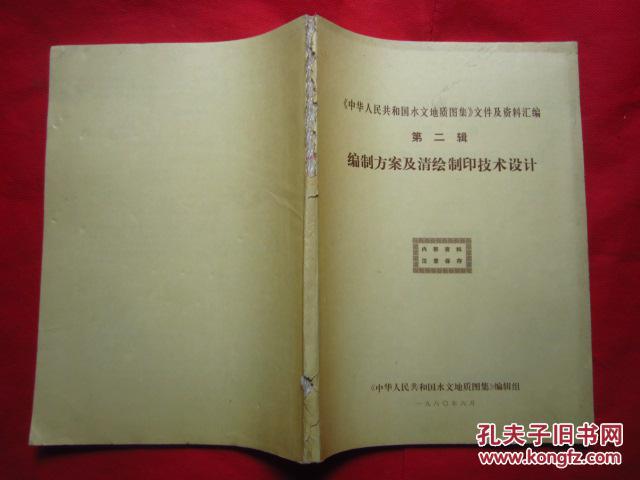 《中华人民共和国水文地质图集》文件及资料汇编  ——编制方案及清绘制印技术设计【正规印刷品】