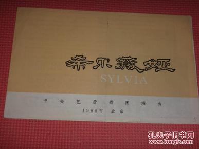 希尔薇娅    节目单                  （货号E;5M5)