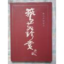 艺苑珍赏—当代中国画选（8开精装本）全彩精印画册 92年1版1印
