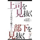 上司を见抜く部下を见抜く (日文)     经济界09年出版     渋谷昌三著