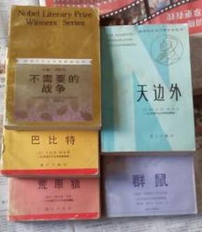 包邮 获诺贝尔文学奖丛书—不需要的战争、天边外、群鼠、巴比特、荒原狼五本合售