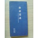 于宏：《散虑逍遥　长安于宏五百品游印篆刻集》签名本（补图）