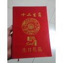 十二生肖 生日礼品