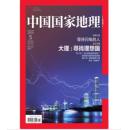 中国国家地理（2014年5月 总第643期）大理：寻找理想国