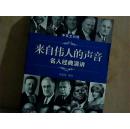 來自偉大的聲音；名人經(jīng)典演講【含光盤
