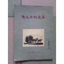 中国版画家协会主席-古元木刻选集-53年9月增订三版（50幅木刻版画，其中有10多幅木刻彩色版画）