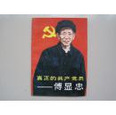 真正的共产党员——傅显忠【插图本】