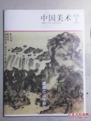 康耀仁山水新作：中国美术推荐画家2015年01月增刊（康耀仁绘 中国美术出版总社主办）