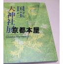 国宝大神社展　国宝重文160件