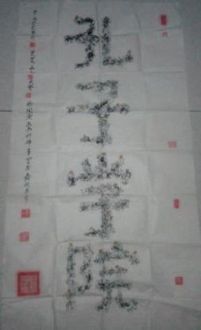 柴国东书法作品