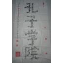柴国东书法作品