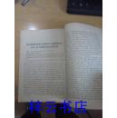 **资料：哈尔滨市捍卫革命三结合联合总指挥部《学习资料》1967年12月26翻印（周总理接见黑龙江省捍联总、炮轰派代表，吉林、辽宁各派代表的重要讲话，关于潘复生、汪家道同志检查的批示，潘复生、汪家道同志的检查）