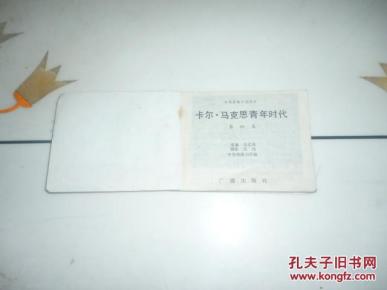 卡尔.马克思青年时代 第4集