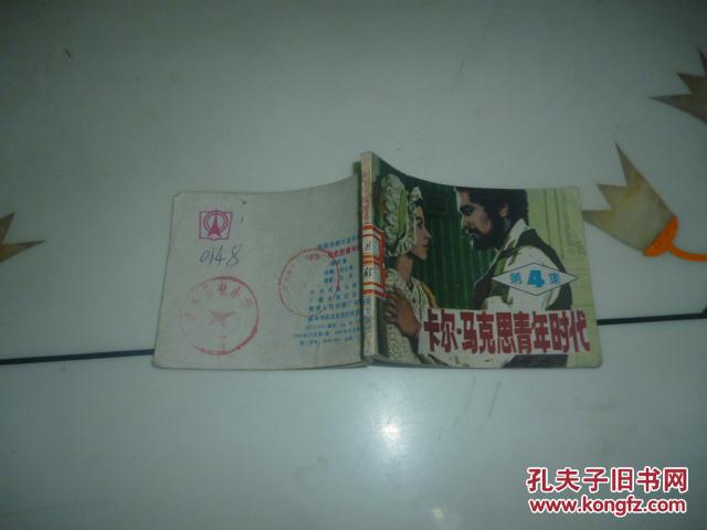 卡尔.马克思青年时代 第4集