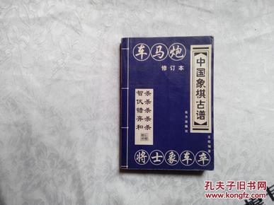 中国象棋古谱：和杀（珍藏版）