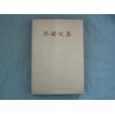 《沫若文集1》1957年精装初版本，带护封品好