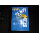 百变鸿儒—— 纪晓岚的智慧人生（98年一版一印） 6000册