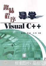 趣味程序导学Visual C++