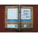 1997年版《回宫格铅笔字启蒙》（此为中央电视台《青少年硬笔书法讲座》教材，设有回宫格及书写字例，是初学儿童练习书写的极好用品。附赠北京大学书签一枚）