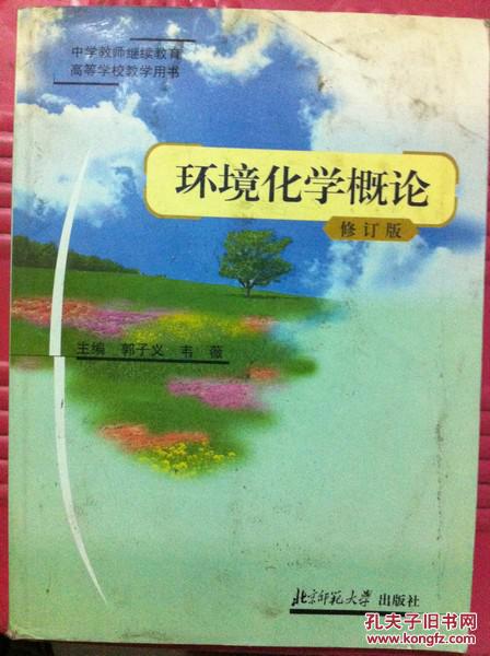 环境化学概论（修订版）